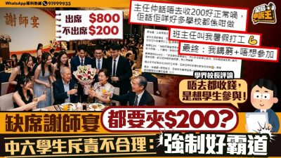 中六生斥缺席謝師宴都要夾$200 教職員否認食霸王餐：我們會出錢買禮物