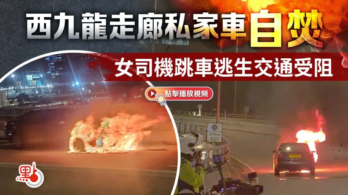 西九龍公路私家車「自焚」陷火海 女司機及時逃生