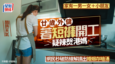 酷熱天氣廿歲外傭著短褲開工疑辣㷫港媽 家有一男一女＋小朋友 網民解讀出婚姻存暗湧｜Juicy叮