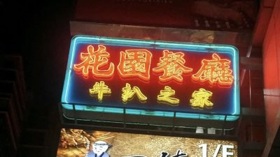 旺角花園餐廳結業！63年鐵板牛扒老店品牌 旺角大本營僅縮剩一間