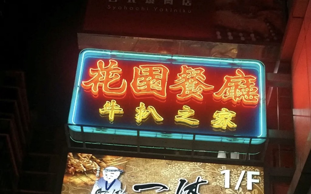 旺角花園餐廳結業！63年鐵板牛扒老店品牌 旺角大本營僅縮剩一間