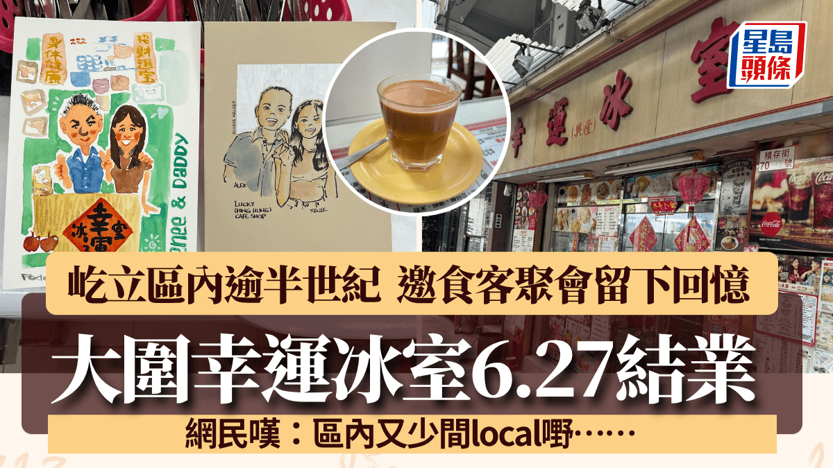 大圍幸運冰室6.27結業 屹立區內逾半世紀 邀食客聚會留回憶 網民嘆：又少間local嘢