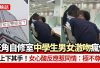 旺角自修室中學生男女激吻瘋傳！女方心酸反應成焦點：不尊重女友