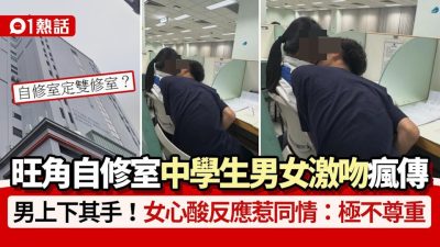 旺角自修室中學生男女激吻瘋傳！女方心酸反應成焦點：不尊重女友