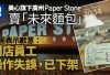美心廣州Paper Stone賣「未來生產麵包」　回應：店員失誤已下架 網友叹：吃個面包也不能放心