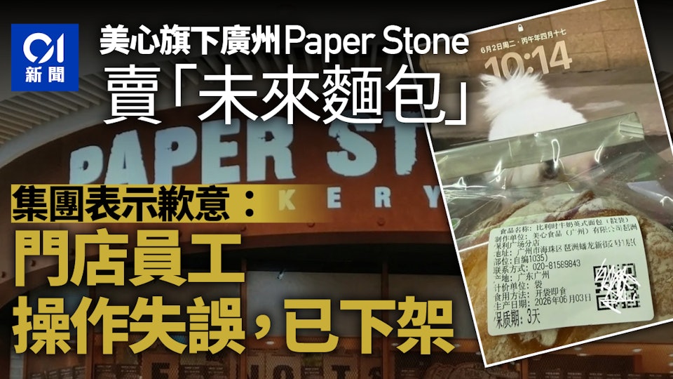 美心廣州Paper Stone賣「未來生產麵包」　回應：店員失誤已下架 網友叹：吃個面包也不能放心