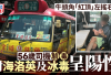 觀塘紅頂小巴行駛左搖右擺被截停 56歲司機涉毒駕被捕 4日內第3宗