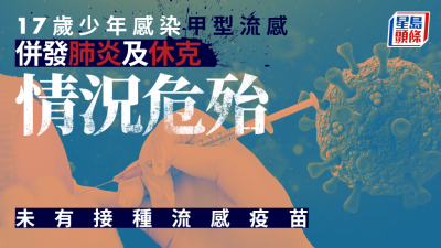 乙流︱17歲男童併發嚴重肺炎及休克 發燒及血含氧度下降 情況危殆留醫PICU