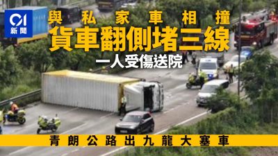 青朗公路貨車與私家車相撞翻側堵三線　一人受傷　出九龍大塞車
