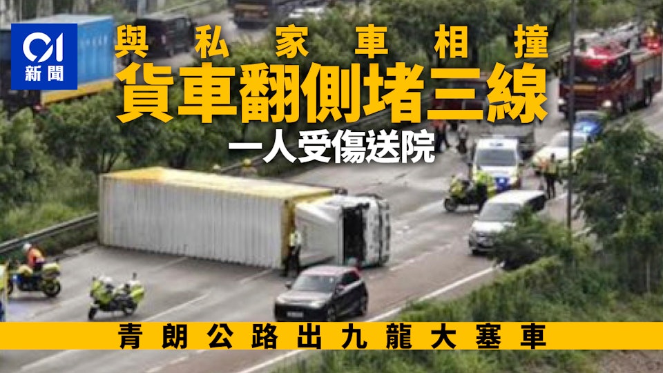 青朗公路貨車與私家車相撞翻側堵三線　一人受傷　出九龍大塞車