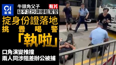 牛頭角父子疑不忿抄牌　與警口角推撞　同涉阻差辦公被捕