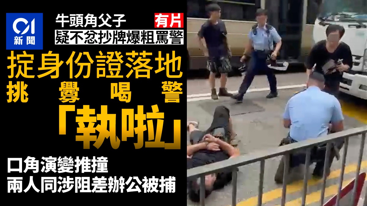 牛頭角父子疑不忿抄牌　與警口角推撞　同涉阻差辦公被捕