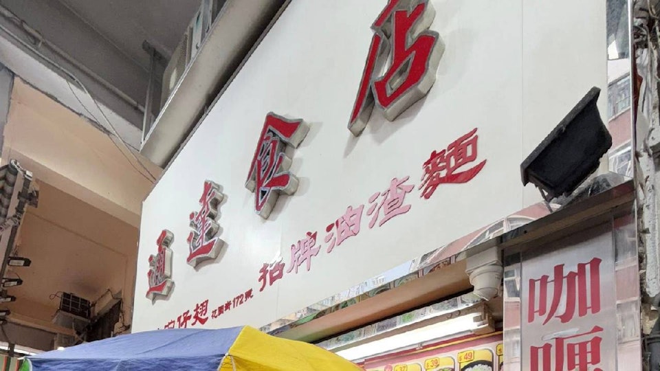 開業30年旺角通達食店租約期滿結業　剩油麻地店　食客不捨辣魚蛋