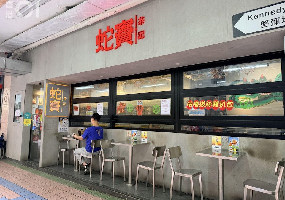 方圓百米9間茶餐廳終「滴血」　西環蛇竇茶記6.15結業：環境困難