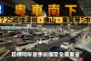 粵車南下｜7.25擴至大灣區全部9個城市 新增深圳、佛山、東莞等 入境市區名額增至每日200輛