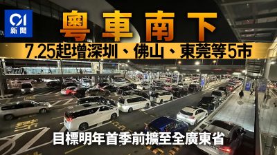 粵車南下｜7.25擴至大灣區全部9個城市 新增深圳、佛山、東莞等 入境市區名額增至每日200輛