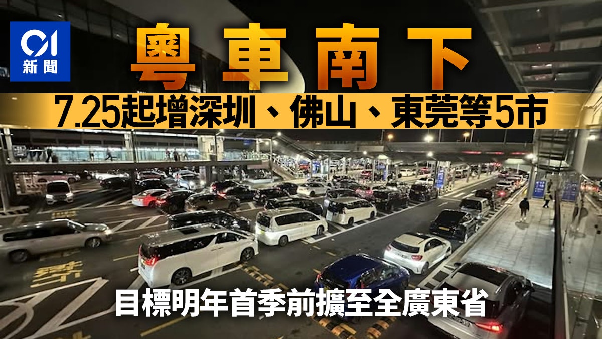 粵車南下｜7.25擴至大灣區全部9個城市 新增深圳、佛山、東莞等 入境市區名額增至每日200輛