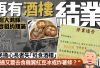 荃灣煌宴酒家結業！網民惋惜長者痛失「抵食酒樓」：唔通又要去食薯條？