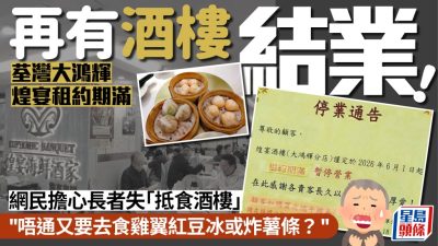 荃灣煌宴酒家結業！網民惋惜長者痛失「抵食酒樓」：唔通又要去食薯條？