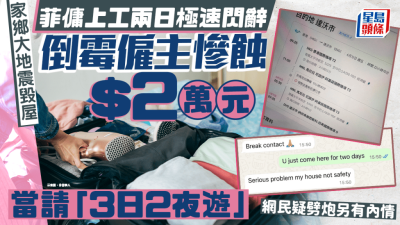 家鄉大地震毀屋 菲傭上工兩日閃辭 僱主慘蝕$20000當請「香港3日2夜旅行」 網民疑劈炮另有內情