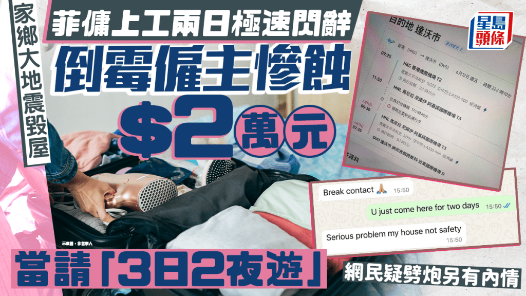 家鄉大地震毀屋 菲傭上工兩日閃辭 僱主慘蝕$20000當請「香港3日2夜旅行」 網民疑劈炮另有內情