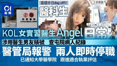 明愛KOL女實習醫生涉未經授權瀏覽病人資料 林哲玄指已牽涉誠信問題：就算能畢業也難以正式註冊