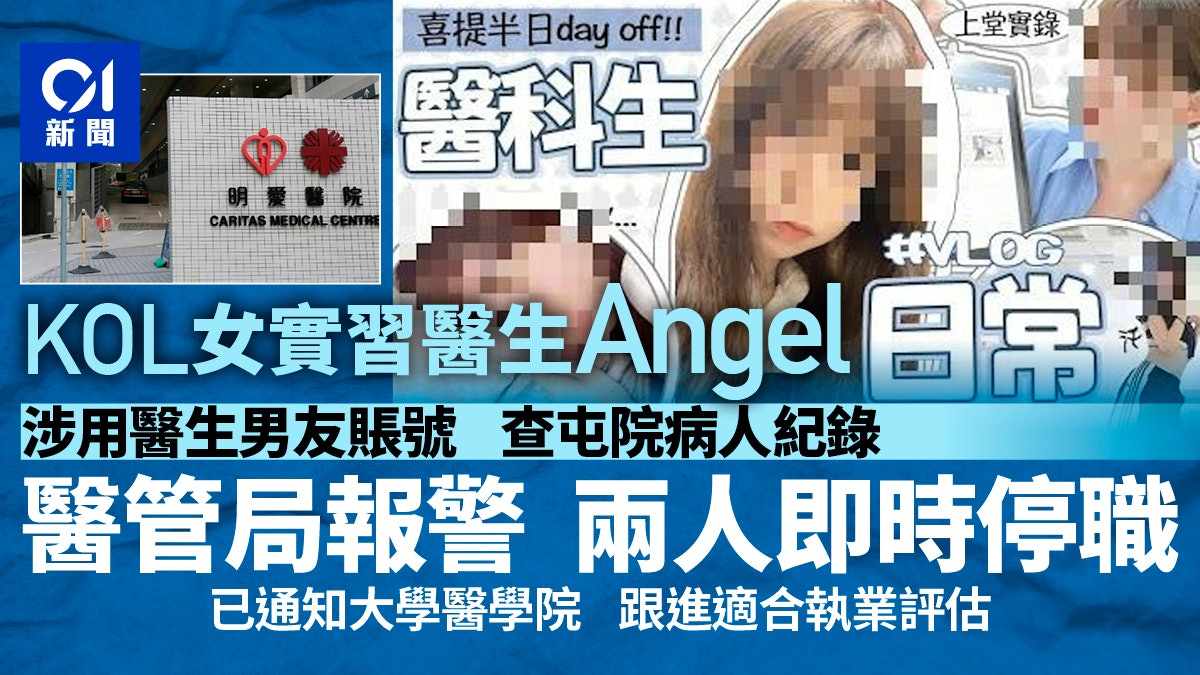 明愛KOL女實習醫生涉未經授權瀏覽病人資料 林哲玄指已牽涉誠信問題：就算能畢業也難以正式註冊