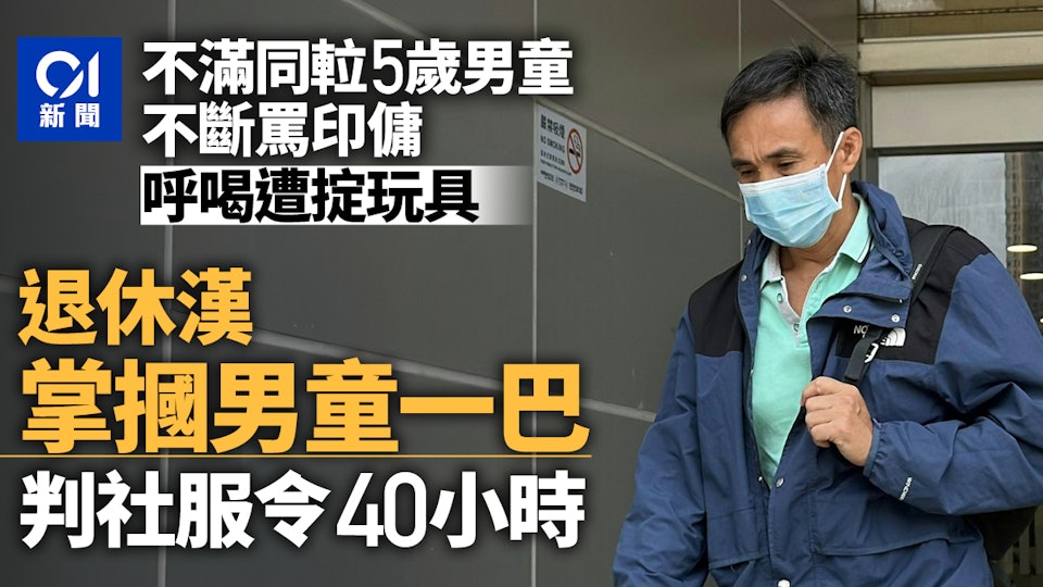 退休漢遭5歲童掟玩具　摑男童一巴　認襲擊罪判社服令40小時