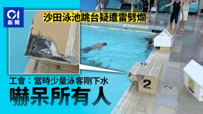 沙田賽馬會游泳池跳台疑遭雷劈爛　工會：事發時少量泳客剛剛下水