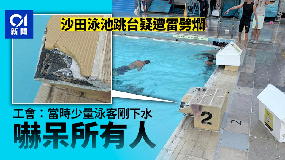 沙田賽馬會游泳池跳台疑遭雷劈爛　工會：事發時少量泳客剛剛下水