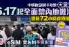 中移動6.17起禁香港SIM卡內地激活 方保僑料配合堵塞內地人「翻牆」漏洞