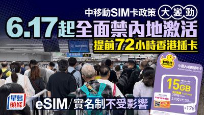 中移動6.17起禁香港SIM卡內地激活 方保僑料配合堵塞內地人「翻牆」漏洞