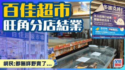 旺角百佳超市分店結業！清貨優惠貨架清空 網民感嘆：都無咩野賣了