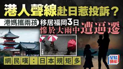 港人聲線惹投訴？港媽攜兩孩移居福岡3日 慘於大雨中遭逼遷 網民嘆：日本規矩多