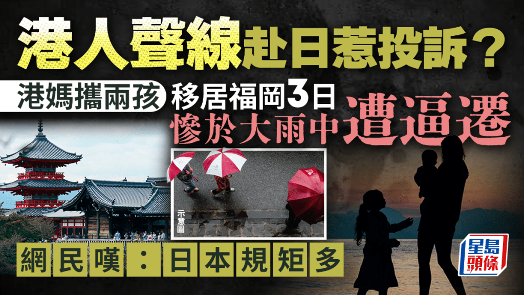 港人聲線惹投訴？港媽攜兩孩移居福岡3日 慘於大雨中遭逼遷 網民嘆：日本規矩多