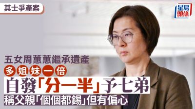 其士爭產案丨五女周蕙蕙繼承遺產多姐妹一倍 自發「分一半」予七弟周維正