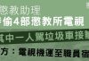 3懲教助理涉盜東頭懲教所4部電視 控方指被告用垃圾袋包走 稱「上面」批准同事取用