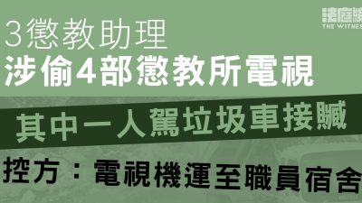 3懲教助理涉盜東頭懲教所4部電視 控方指被告用垃圾袋包走 稱「上面」批准同事取用