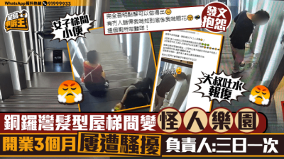 銅鑼灣髮型屋開業3個月屢遭騷擾 女子梯間小便、大叔吐水報復