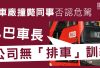 涉九龍灣車廠撞斃同事否認危駕　九巴車長：公司無「排車」訓練　出事後天台增照明