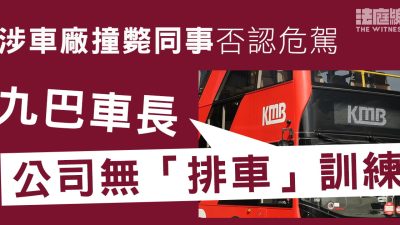 涉九龍灣車廠撞斃同事否認危駕　九巴車長：公司無「排車」訓練　出事後天台增照明