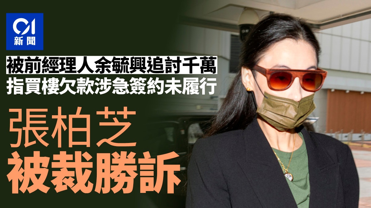 張柏芝被前經理人追千萬　指買樓欠款涉急簽約未履行　張被裁勝訴