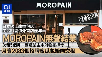 日本過江龍尖沙咀麵包店MOROPAIN結業　近一年拖5個月舖租涉54萬