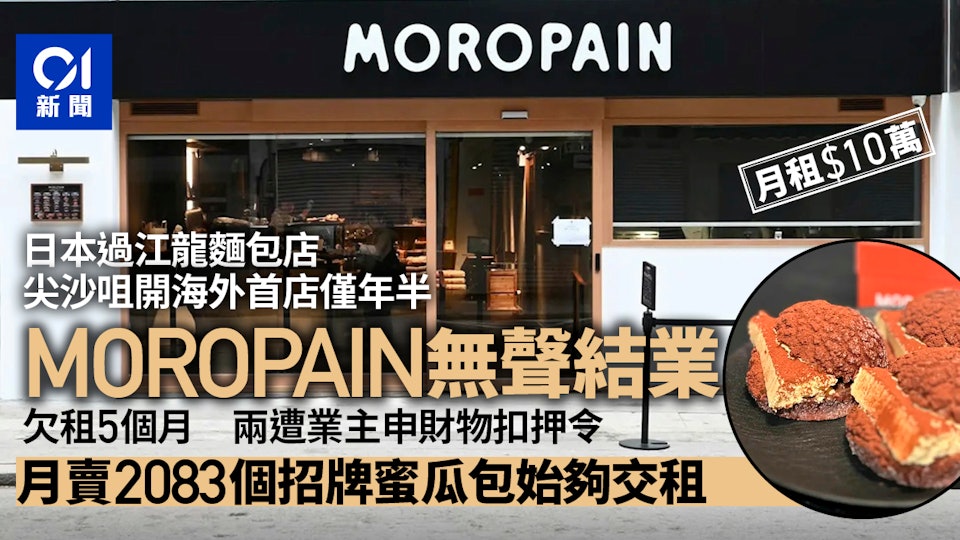 日本過江龍尖沙咀麵包店MOROPAIN結業　近一年拖5個月舖租涉54萬