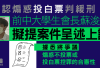 煽惑投白票 前中大學生會會長蘇浚鋒質疑罪行違憲 終極上訴遭駁回