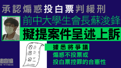 煽惑投白票 前中大學生會會長蘇浚鋒質疑罪行違憲 終極上訴遭駁回