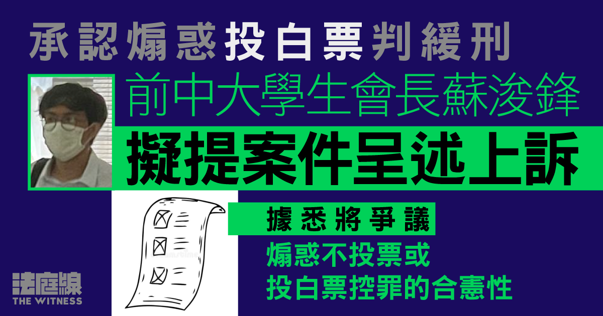 煽惑投白票 前中大學生會會長蘇浚鋒質疑罪行違憲 終極上訴遭駁回