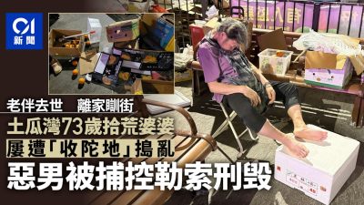 土瓜灣73歲拾荒婆婆遭「收陀地」搗亂　巴裔男被捕控勒索刑毁