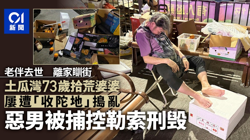土瓜灣73歲拾荒婆婆遭「收陀地」搗亂　巴裔男被捕控勒索刑毁