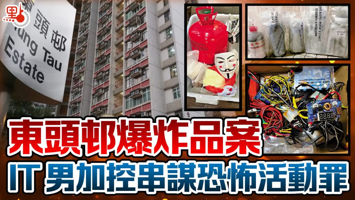 東頭邨爆炸品案丨35歲電腦技術員認4罪被判囚14年 辩称「扮激進」以博取同黨信任  官斥計劃邪惡 炸彈襲擊潛在嚴重傷害